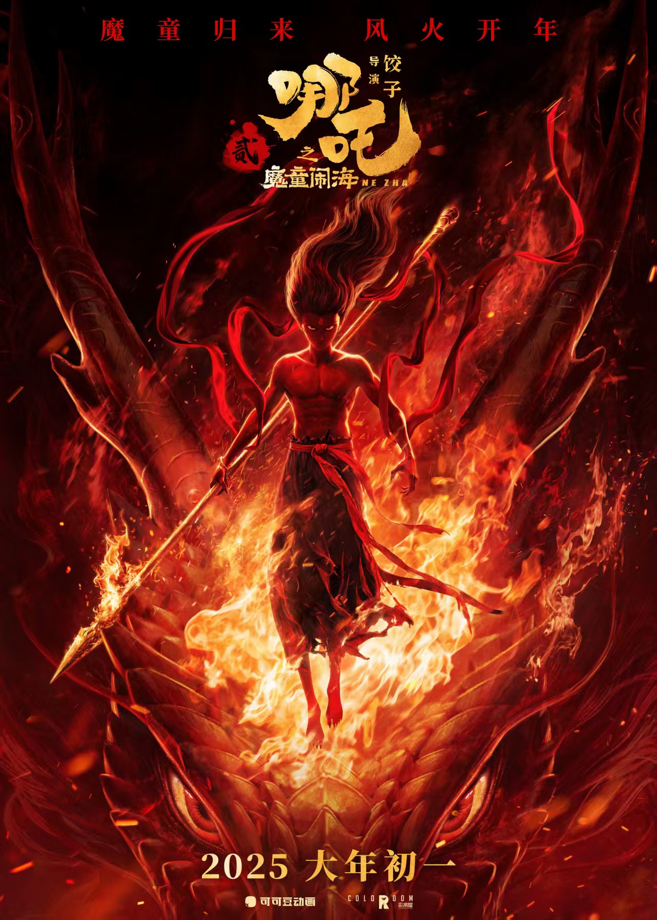 哪吒之魔童降世